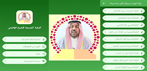 الرقية الشرعية للشيخ الهاشمي Screenshot 0