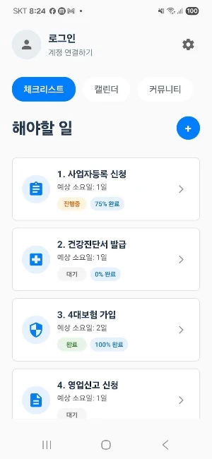 음식점 창업가이드 – 예비 사장님 필수 준비 앱 Screenshot 1