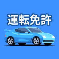 運転免許問題集-学科試験模擬問題集
