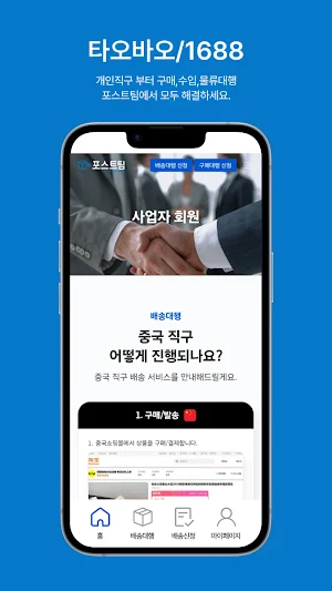 포스트팀- 타오바오 배대지 해외직구 중국 알리 1688 Screenshot 1
