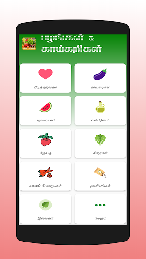 Fruits & Vegetables - பழங்கள், காய்கறிகள் Screenshot 0