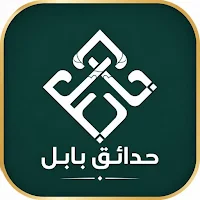 حدائق بابل للصناعات الدعائية