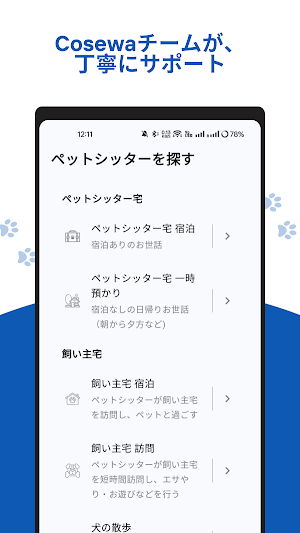 Cosewa（コセワ）ー ペットシッターが見つかる Screenshot 3