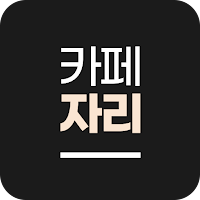 카페자리 - 핫플, 대학가 카페 혼잡도 확인(서울)