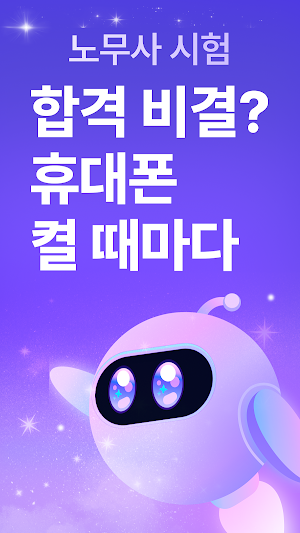 틈틈봇-노무사 시험대비 (잠금화면 자동학습+알람) Screenshot 0