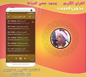 قران كريم بصوت محمد حسن الخياط بدون نت‎‎‎ Screenshot 1