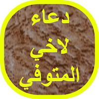 دعاء لاخي المتوفي