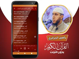 ياسين الجزائري القران الكريم كاملا بدون انترنت‎ Screenshot 3