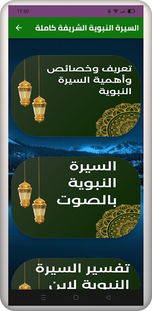 السيرة النبوية الشريفة كاملة Screenshot 0