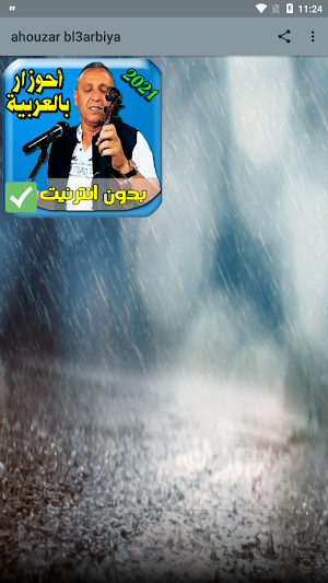 اغاني احوزار بالعربية aghani ahozar 2021 Screenshot 0