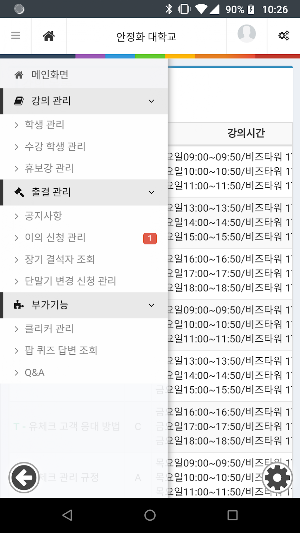 서울시립대학교 전자출결(교수용) Screenshot 2