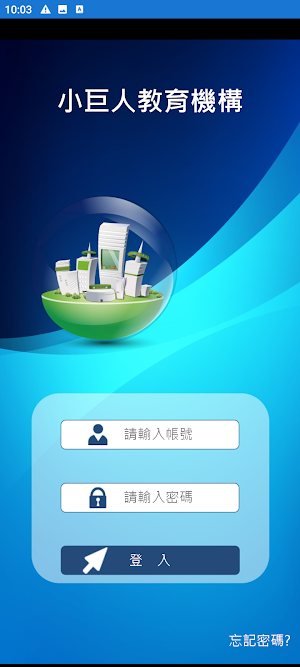 小巨人教育機構 Screenshot 1