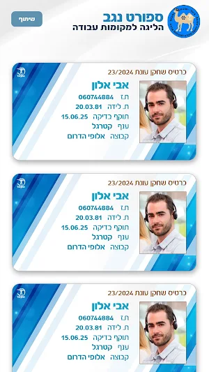 כרטיסי שחקן מ. עבודה-ב"ש והנגב Screenshot 1