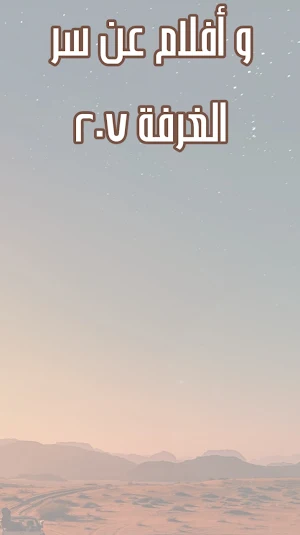 حكايات/سرالغرفة 207 Screenshot 3