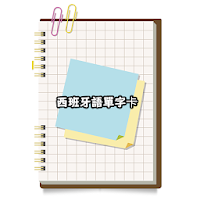 西班牙語單字卡