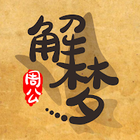 周公解梦 - 华人首选的中文解梦APP