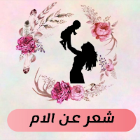 شعر عن الام مكتوب