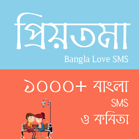প্রিয়তমা - Love SMS Bangla