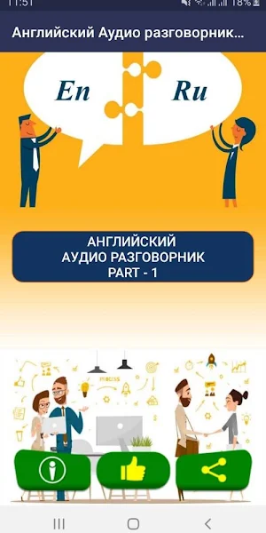 Аудио Разговоры на Английском с переводом часть 1 Screenshot 0