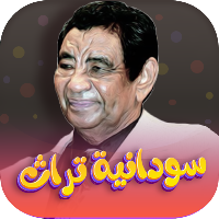 اغاني سودانيه تراث بدون نت