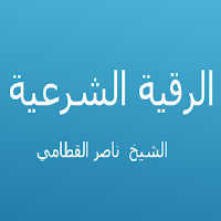 الرقية الشرعية - ناصر القطامي