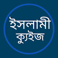 ইসলামী ক্যুইজ
