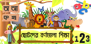 Bangla Alphabet - শিশু শিক্ষা Screenshot 0