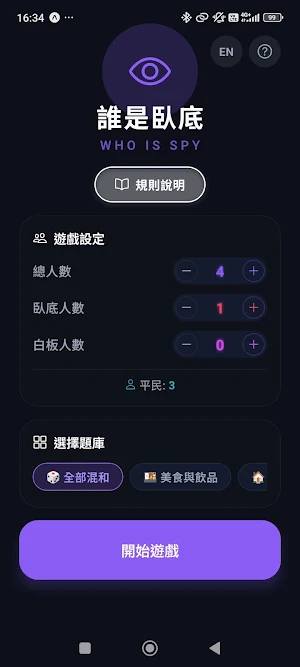 誰是臥底 - 簡易派對遊戲、多人同樂 Who Is Spy Screenshot 0