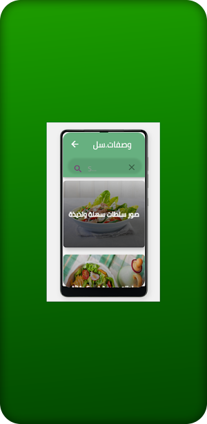 وصفات سلطات Salad Recipes Screenshot 1