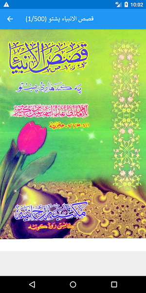 قصص الانبياء پشتو Screenshot 1