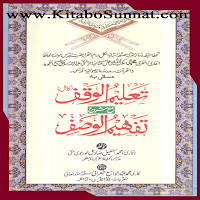 تعلیم الوقف مع شرح تفہیم الوصف