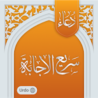 Dua Sari'al Ijabah Urdu - دعائے سریع الاجابه اردو