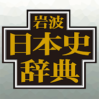 岩波日本史辞典