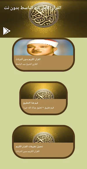 القرآن كامل عبد الباسط بدون نت Screenshot 0