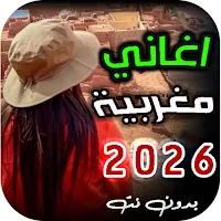 اغاني مغربية 2026 | بدون نت