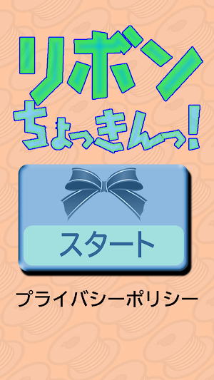 リボンちょっきんっ！ Screenshot 0