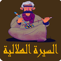 السيرة الهلالية كاملة بدون نت