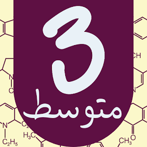 منتدى السنة الثالثة متوسط Screenshot 0