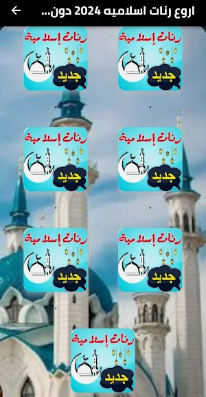 اروع رنات اسلاميه 2024 دون نت Screenshot 1