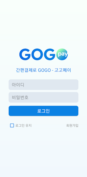 고고페이(GOGOPAY) Screenshot 0