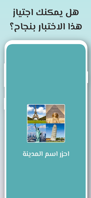 لعبة احزر اسم المدينة Screenshot 0