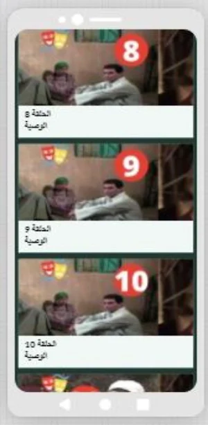 مسلسل الوسية Screenshot 0