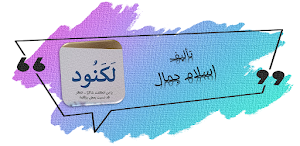 كتاب لكنود اسلام جمال Screenshot 0