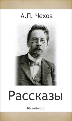 Лучшие рассказы Чехова Screenshot 0