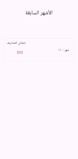 مصروفك بجيبك Screenshot 3