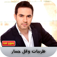وائل جسار طرب بدون نت