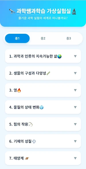 과학쌤과학실 Screenshot 0