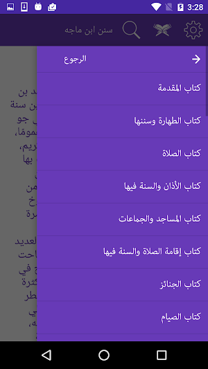 سنن ابن ماجه Screenshot 2