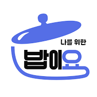 밥이요 - 도시락, 식사, 식권 주문