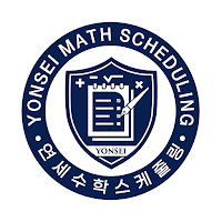 연세스케줄링관리형학원
